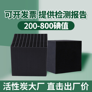 Honeycomb activated carbon square waste gas treatment industrial adsorption environmental protection box spray paint room special carbon 800 iodine