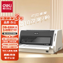 得力DL-630KII针式打印机 快递单发票票据连打平推式税控打印机