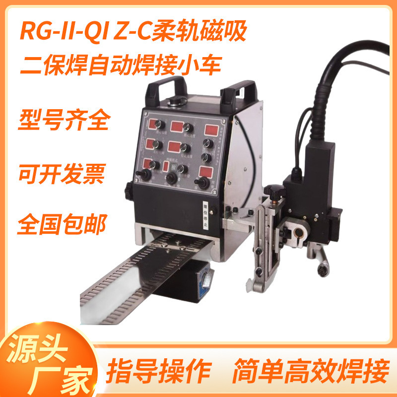 二保焊自动焊接小车RG-III-QI Z-C柔轨磁吸焊接配件焊接小垒德株