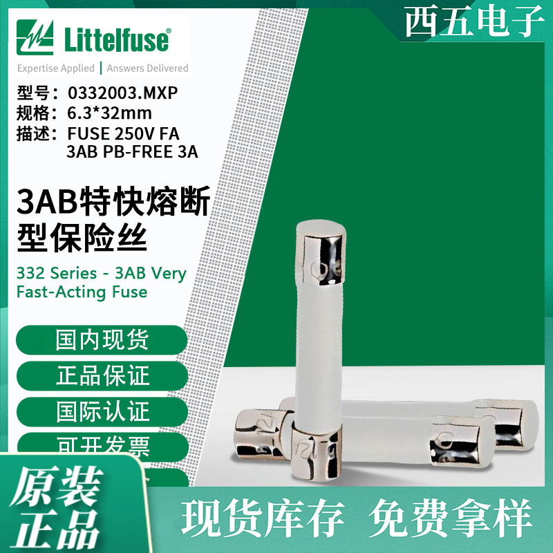 littelfuse0332003.MXP力特6.3x32mm特快熔断型保险丝332003