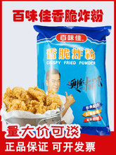 百味佳香脆炸粉1*1.2*2kg油炸小吃炸鸡裹粉烤鱼酥脆脆浆粉面包糠