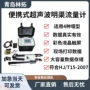 青岛明渠便携式超声波流量计