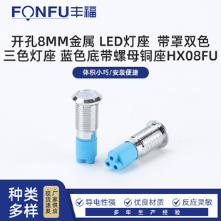 Hole 8MM metal LED lamp holder with cover two-color three-color lamp holder blue bottom with nut copper holder HX08FU