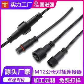 厂家 3芯防水公母插头线 LED灯具户外电源连接线 IP67 防水对接线