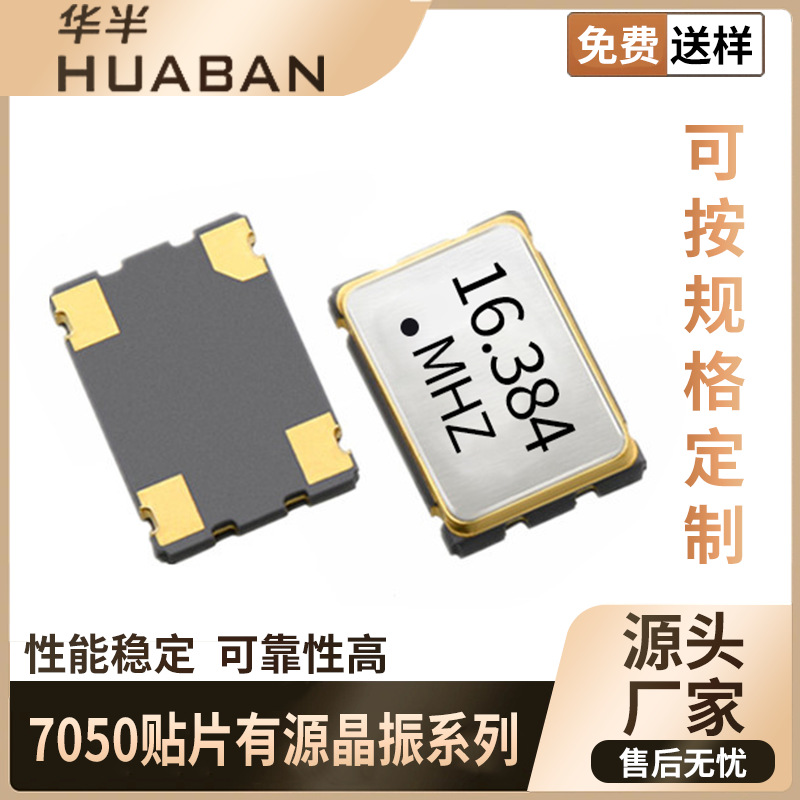 贴片晶体振荡器 SPXO 7050 16.384MHZ 3.3V ±25ppm 有源晶振可靠