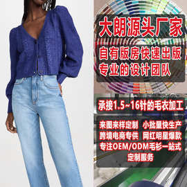 大朗毛衣小批量生产来图来样打版加工定制 V领长袖开衫针织衫女装
