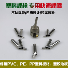 钛合金塑料焊枪三角焊嘴焊接嘴Y型快速拉拖圆头塑料焊接专用