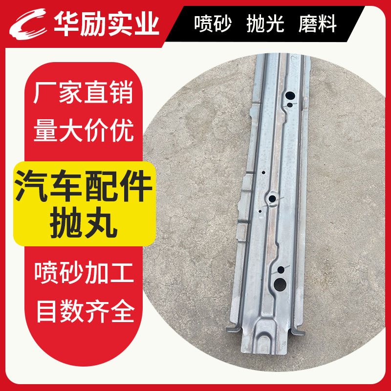 【喷砂抛丸加工】对外喷砂代加工汽车配件压铸件表面喷丸抛丸加工