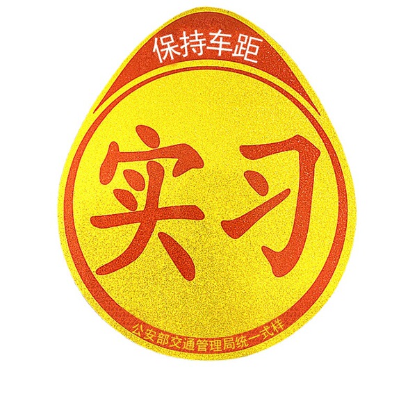 New car magnetic internship Novice no rubber sticker magnetic…