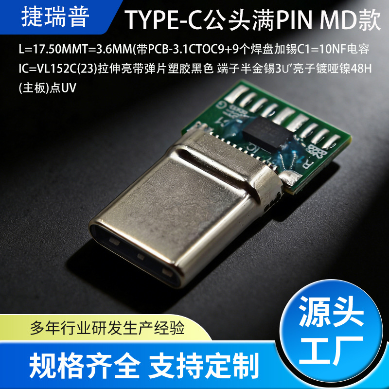 TYPE C公头满PIN MD款带PCB 3.1 VL152C芯片点UV胶连接器源头厂家