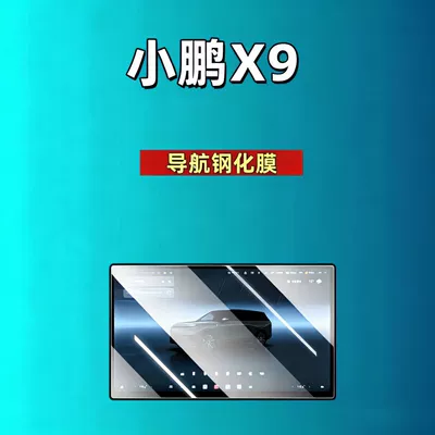 Car interior film: Xpeng Gx/P7+/P7/X9/G9/G7/G6/M03 Screen Tempered - suitable-for-26-models-of-xpeng-x9-navigation-high-definition-tempered-film