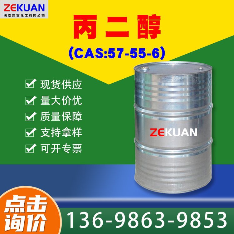 进口/国产丙二醇 工业级/医用级 无色粘稠液体 CAS：57-55-6