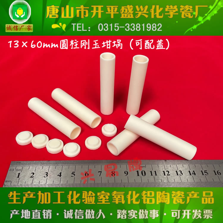 实验室化验用 约5ml  可配盖子  13*60mm  圆柱刚玉坩埚