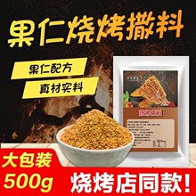 烧烤调料果仁蘸料东北烤肉撒料孜然粉辣椒粉全套羊肉串腌料