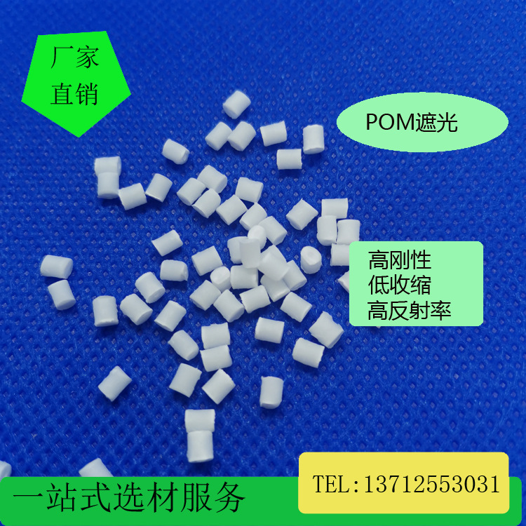 本色POM加矿物填充改性MD20高刚性低翘曲尺寸稳定高冲击易成型