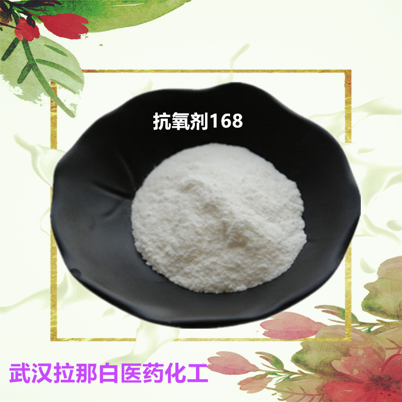 抗氧剂168 31570-04-4含量99%25kg/袋亚磷酸三(2,4-二叔丁基苯)酯