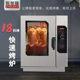 智多福18分钟智能电烤鸭炉商用多功能急速烤鸡鸭鹅全自动旋转吊炉