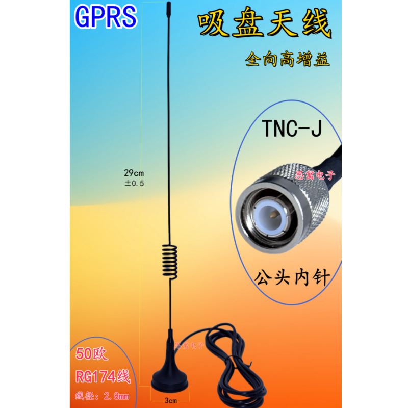 GPRS小吸盘天线 全向高增益 TNC-J公头 RG174线 GPRS信号增强天线