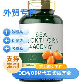 沙棘软胶囊sea buckthorn oil 跨境工厂沙棘果（支持贴标，支持少