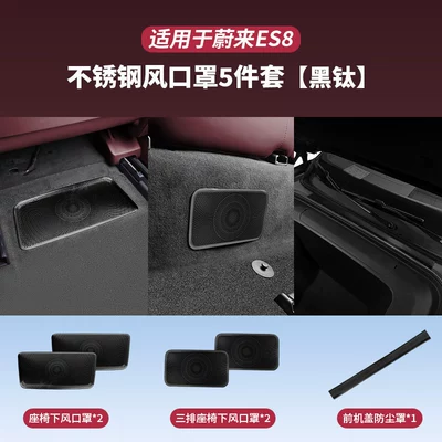 Dust Cover for the Front Radiator, Automobile anti-insect net - third-generation-es8practical-style-mask-set-black-titanium-5-piece-pack