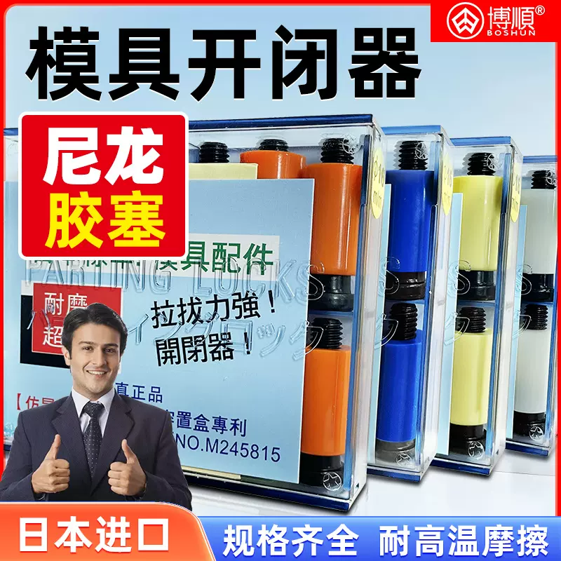 日本进口模具开闭器尼龙开闭器尼龙胶塞树脂开闭器锁模器胶塞螺丝