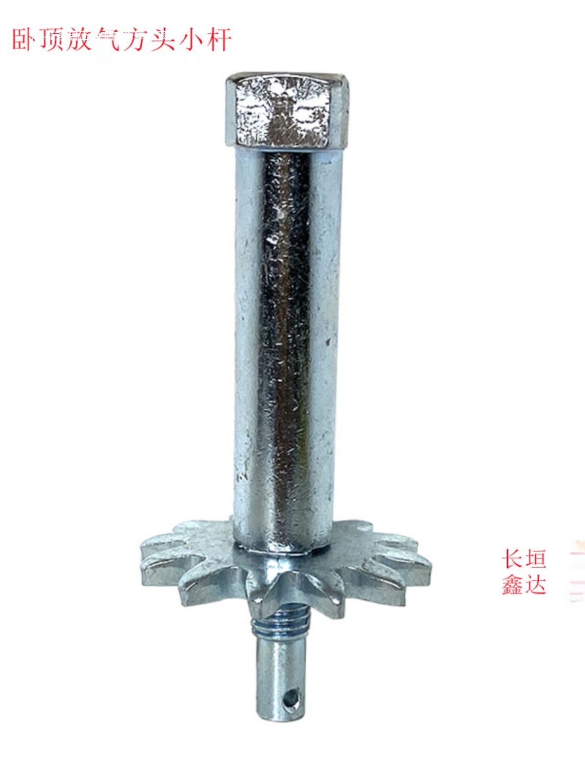 吨卧式千斤顶铁方头杆齿轮连接杆放气阀开关修下落开关卧顶配件