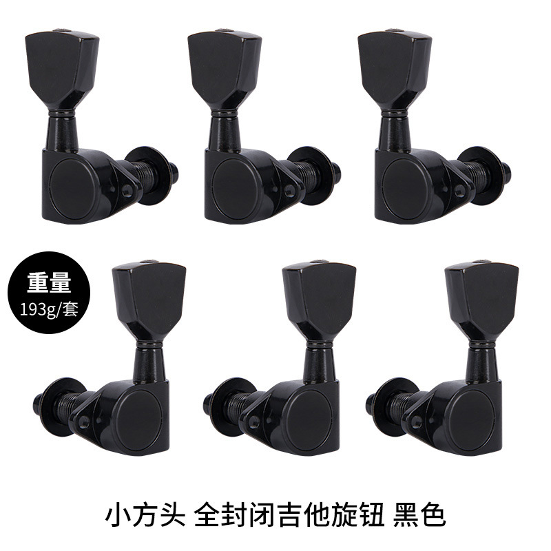 小方头 全封闭吉他旋钮 黑色