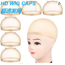 现货热销超透发网假发网套蕾丝隐形长发细网丝袜发帽 HD Wig Cap