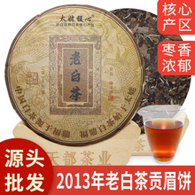 2013年福鼎白茶老白茶饼贡眉饼高山茶叶煮着喝枣香核心产区批发