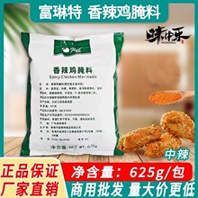 富琳特香辣炸鸡鸡翅腌料625g高辣鸡腿鸡柳汉堡烧烤调料绿袋商用