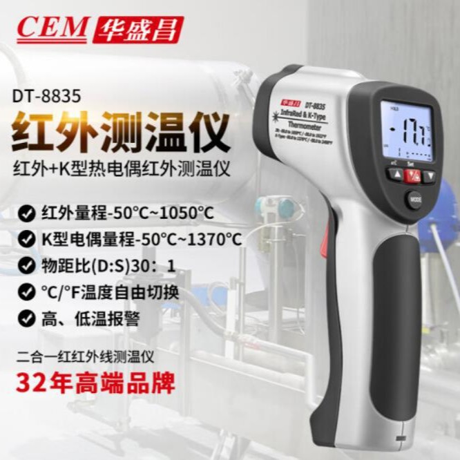 华盛昌DT-8835红外线测温仪DT-8833高精度测温枪DT-8832点测温仪