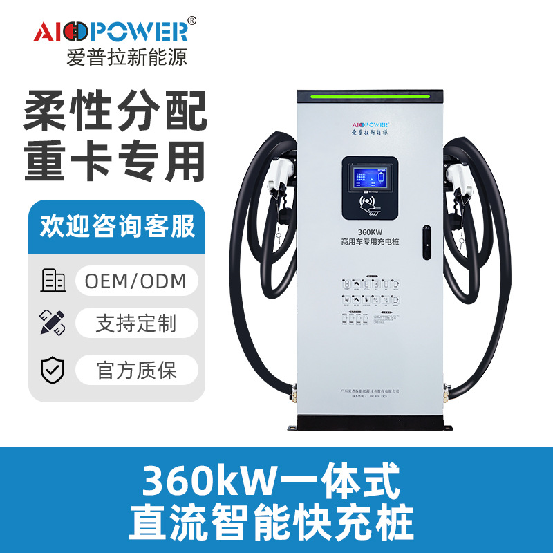 360kW新能源直流一体式国标商用双枪快充重卡充电桩专用徐工充电
