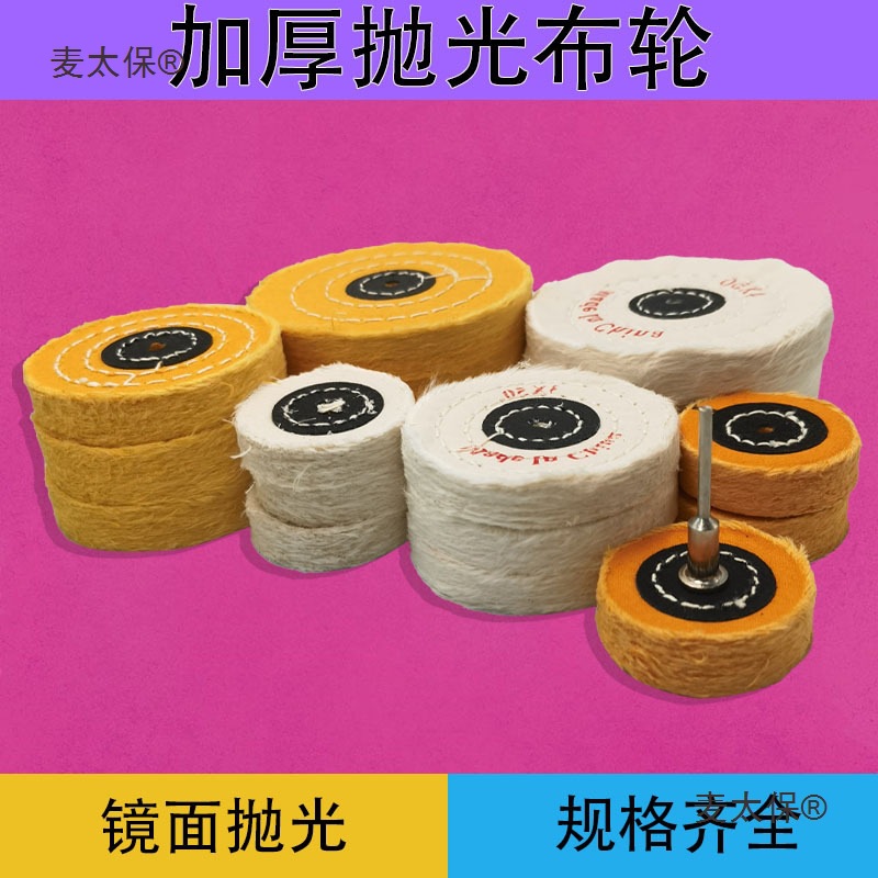 带杆抛光布轮手电钻抛光机大号黄白色色镜面抛光轮加厚绒布麦太保