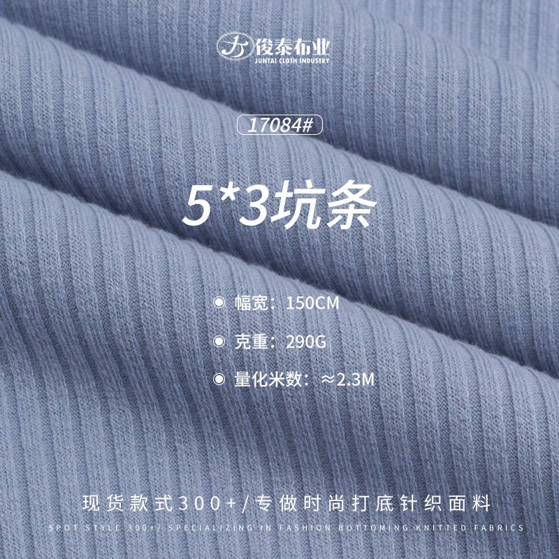 罗纹坑条布5*3坑条290g涤棉TC氨纶棉感弹力厚实打底针织面料
