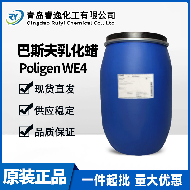 巴斯夫Poligen WE4蜡乳化液高光亮高硬度水性乙烯共聚物乳化蜡WE4