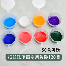 120目细沙掐丝珐琅画非遗手工景泰蓝diy专用彩砂手工儿童沙画礼物