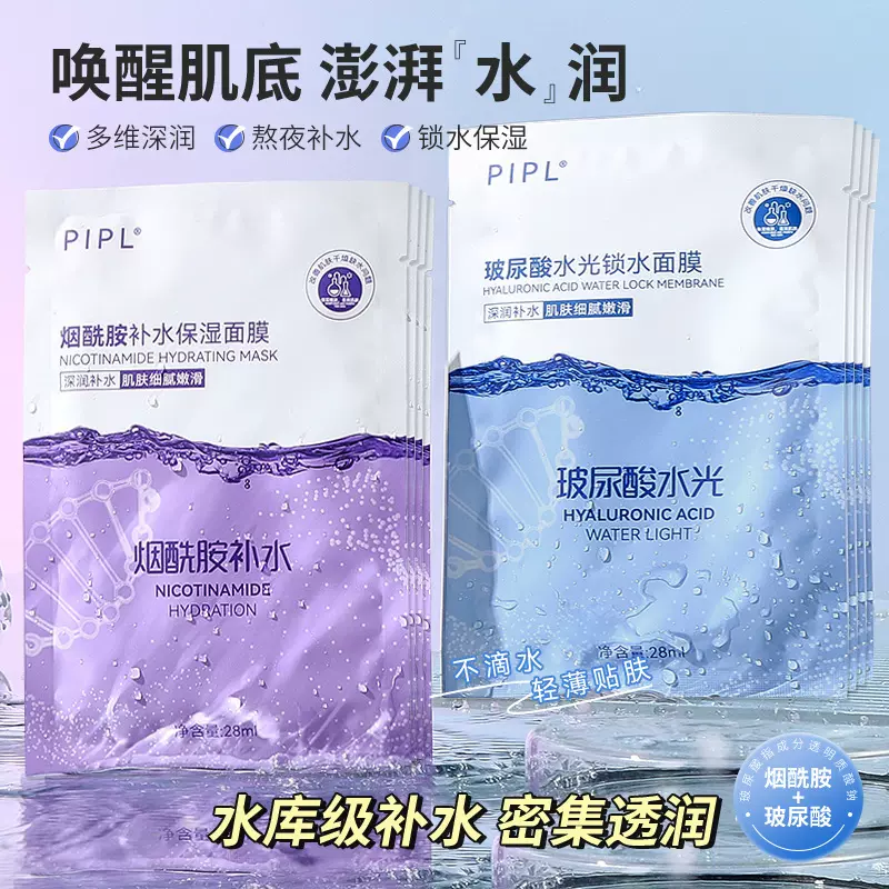PIPL玻尿酸补水面膜烟酰胺亮肤面膜补水贴片面膜保湿修复面膜跨境