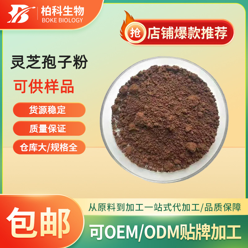 灵芝孢子粉 破壁灵芝孢子粉 灵芝提取物食品级 灵芝多糖 灵芝三萜