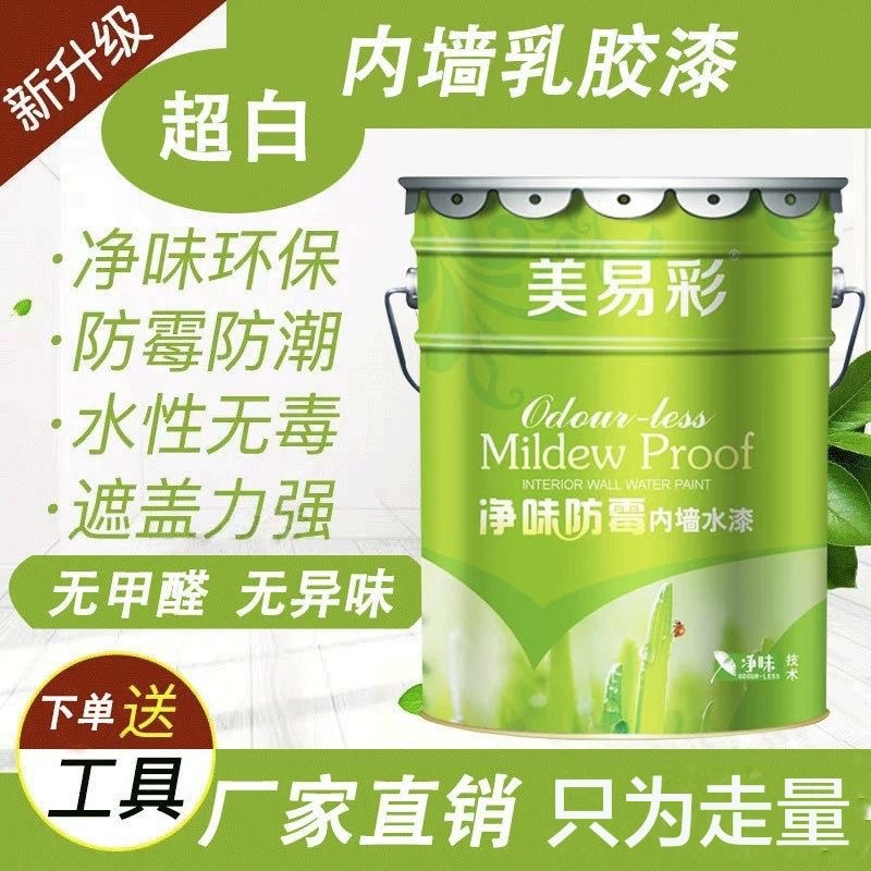 净味内墙乳胶漆家用彩色墙面漆室内墙面翻新无甲醛涂料可调色