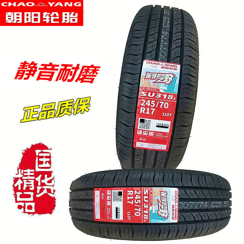 17-22寸朝阳轮胎舒适操控205215226551617181920轿车静音轮胎