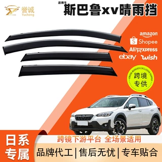 跨境热销适用于斯巴鲁xv汽车晴雨挡新款车窗雨挡外饰车用改装配件