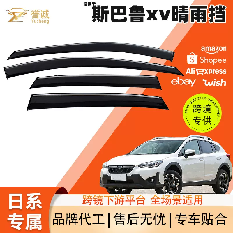 跨境热销适用于斯巴鲁xv汽车晴雨挡新款车窗雨挡外饰车用改装配件