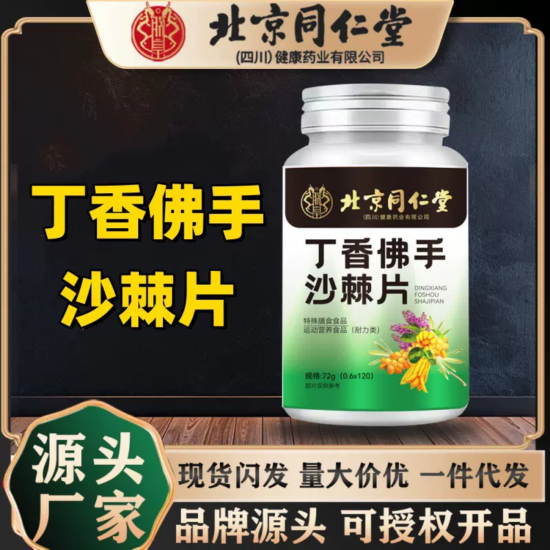北京同仁堂丁香佛手沙棘片120片装口臭口苦口干清新口腔调理肠胃