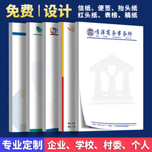 公司信纸定制印刷logo信笺抬头定做企业会议设计A4/A5酒店便签纸