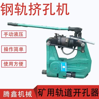 煤矿用钢轨打眼机KKY-1050轨道静压力打眼机矿用液压钢轨挤孔机