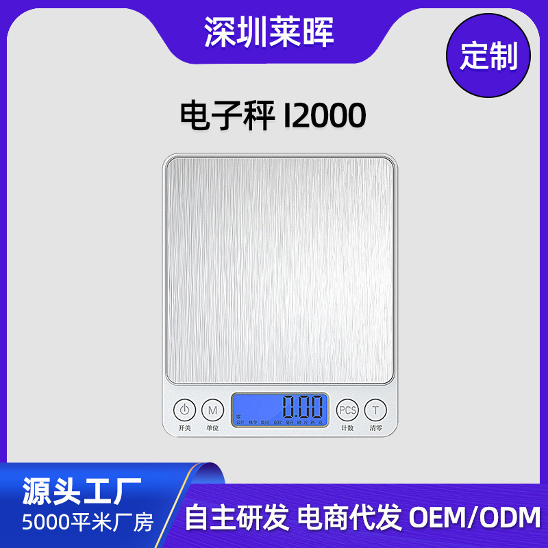 加工定制廚房秤電子秤深圳龍崗廠家食物稱珠寶稱咖啡秤食品秤源頭