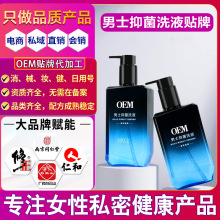 男士护理洗液液私密清洁泡沫慕斯抑菌洗护液男性私处清洗液代加工