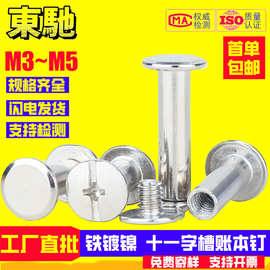 M4M5铁镀镍铆钉扣子母钉对锁螺丝装订样册螺丝账本钉公母工字账钉