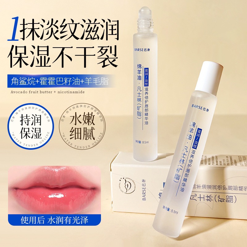 BARSE 水光润唇精华油凡士林绵羊油配方柔润淡纹平价打底护唇现货