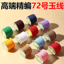林高端72号玉线0.8mm手工编织绳串珠线手编项链红绳手链diy材料包